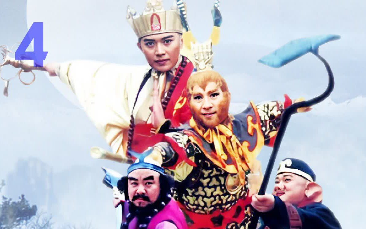 【西游记后传】高清重制 第4集