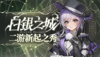 【白银之城】侦探玩法二游，还有高手？