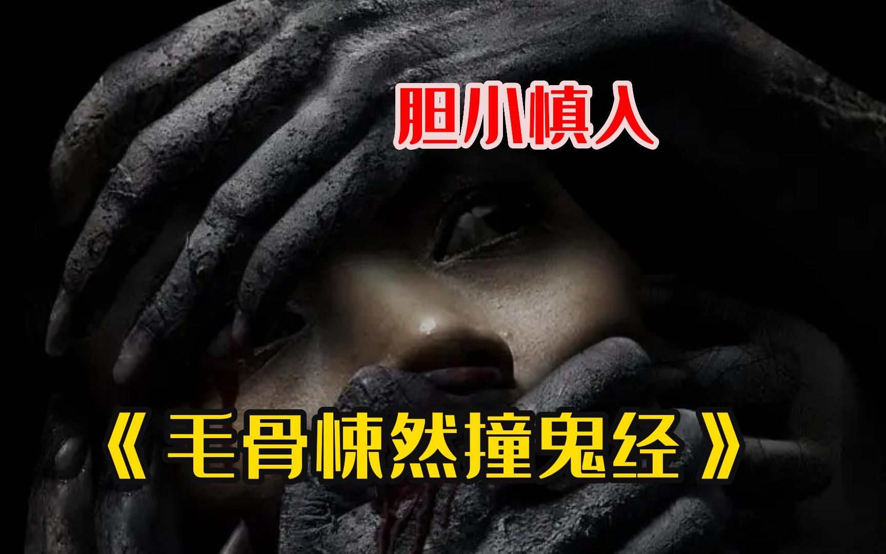 《毛骨悚然撞鬼经》超猛日本恐怖片你敢看吗,惊悚拉满,胆小慎入!