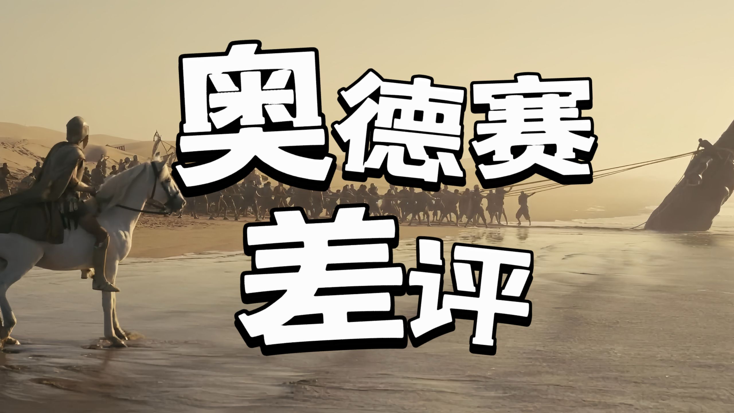 陈小姐痛批《奥德赛》：切磋创作是对作者最大的尊重
