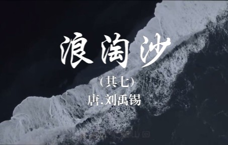 唐.刘禹锡《浪淘沙.其七》八月涛声,浪淘沙~哔哩哔哩bilibili