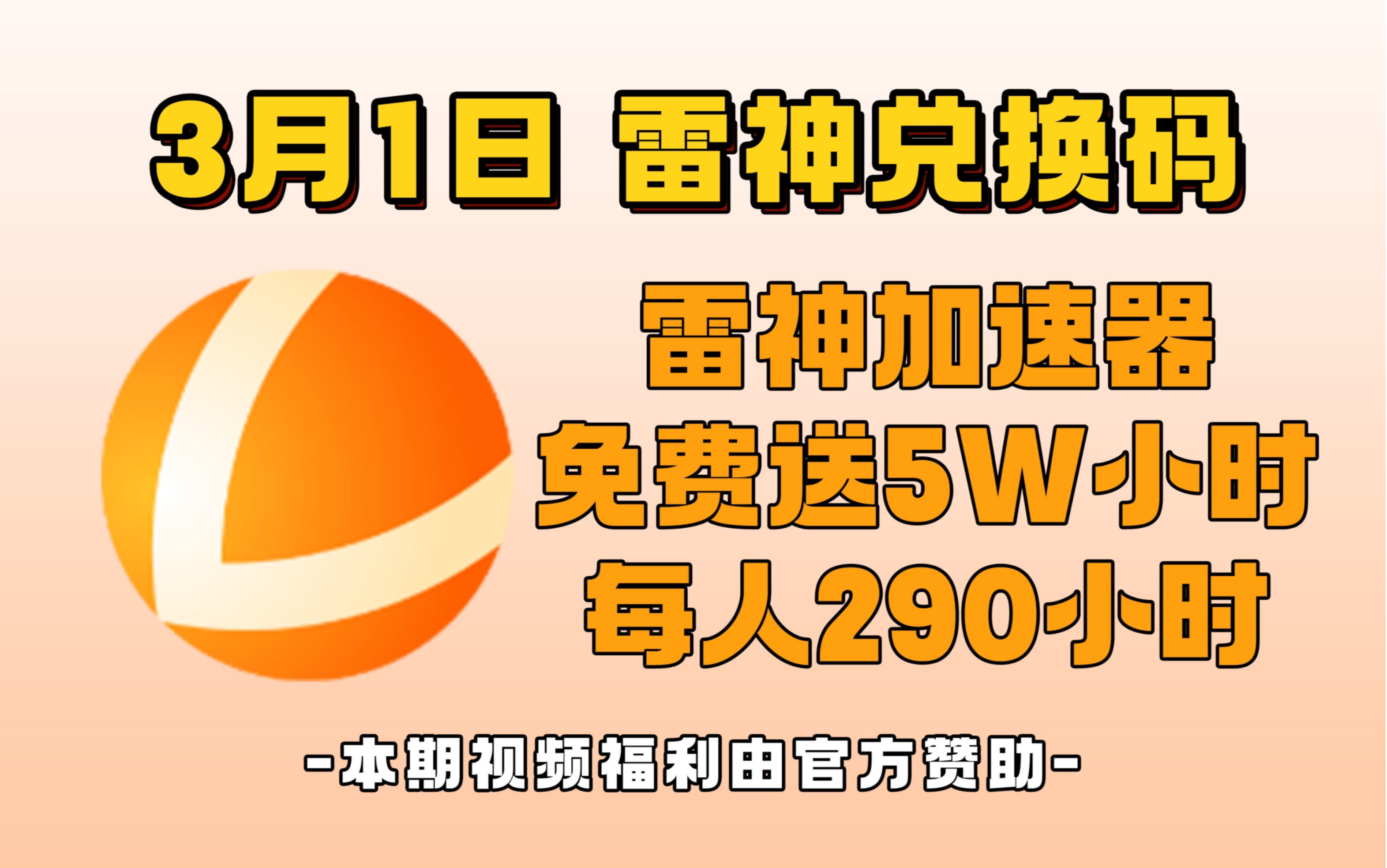 [图]3月1日最新雷神加速器5W小时CDK 最新口令兑换码 人人可领