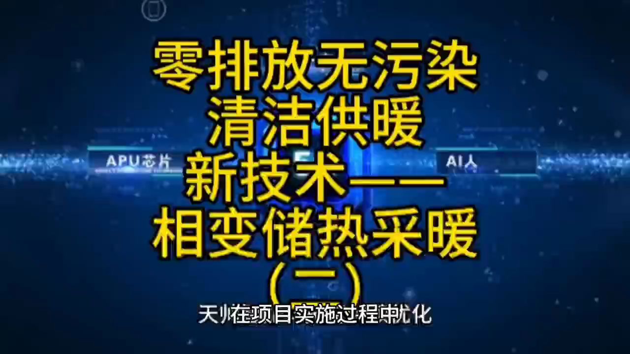 零排放、无污染的全新绿色环保供暖新技术:相变储热供暖(一)哔哩哔哩bilibili