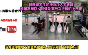 Tải video: 印度留学生拍摄浙江大学环境，印网友破防：我像是第一次进城的乡巴佬