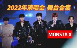 【MONSTA X】2022年所有演唱会官方舞台纯享合集