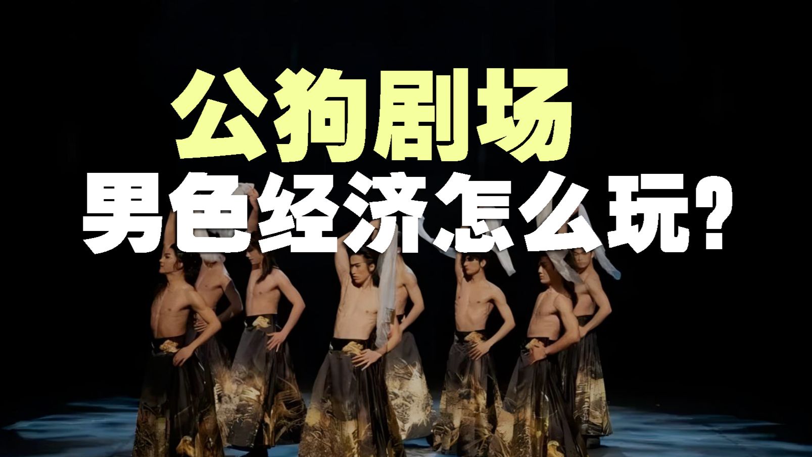 “公狗剧场”爆火，男色经济是怎么围猎女人性压抑的？【丰言疯话】