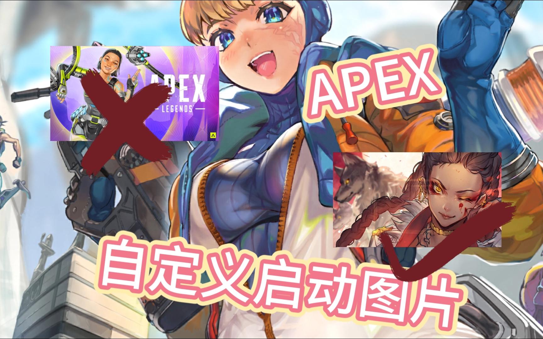 [APEX]自 定 义 启动头图哔哩哔哩bilibili