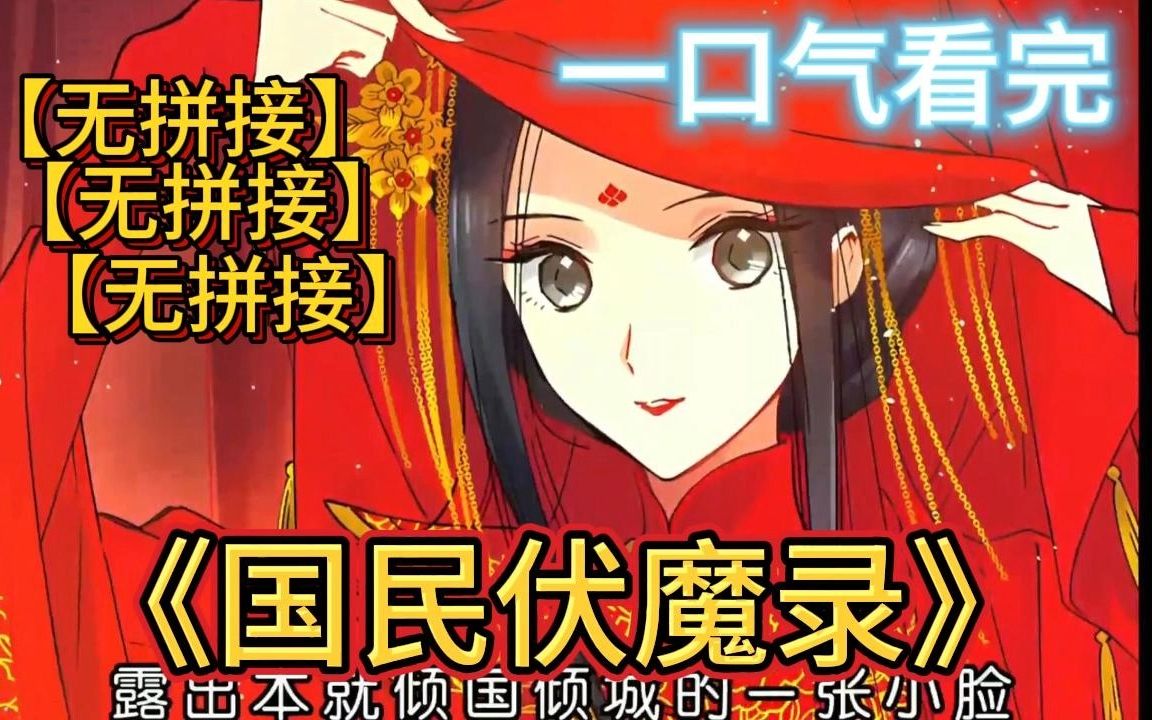 [图]【（无拼接，打击PDD）】一口气看爽超火漫画《国民伏魔录》，两大诛魔世家的联姻让莫琰和轩辕玉结为夫妻，层出不穷的矛盾，隐匿背后的真相，早已将二人的命运交织在一起