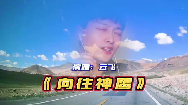 云飞演唱《向往神鹰》,讴歌祖国交通便利的幸福生活.