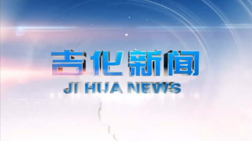 吉林吉化融媒体中心(吉化电视台)各栏目片头op(2024年)11月1日起,吉化电视台停播哔哩哔哩bilibili