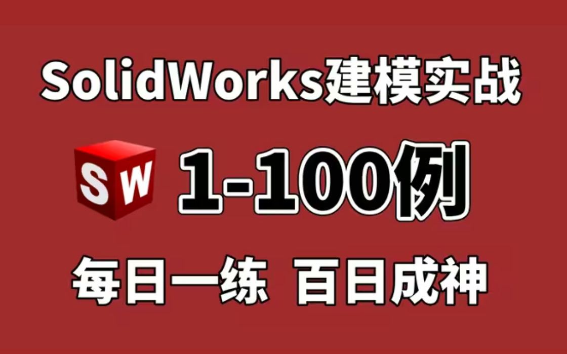 【SW实战建模教程】100个SW初学者必备的练习题,SW经典案例练习,每日一练,百日成神!初学者有这一套教程够了哔哩哔哩bilibili