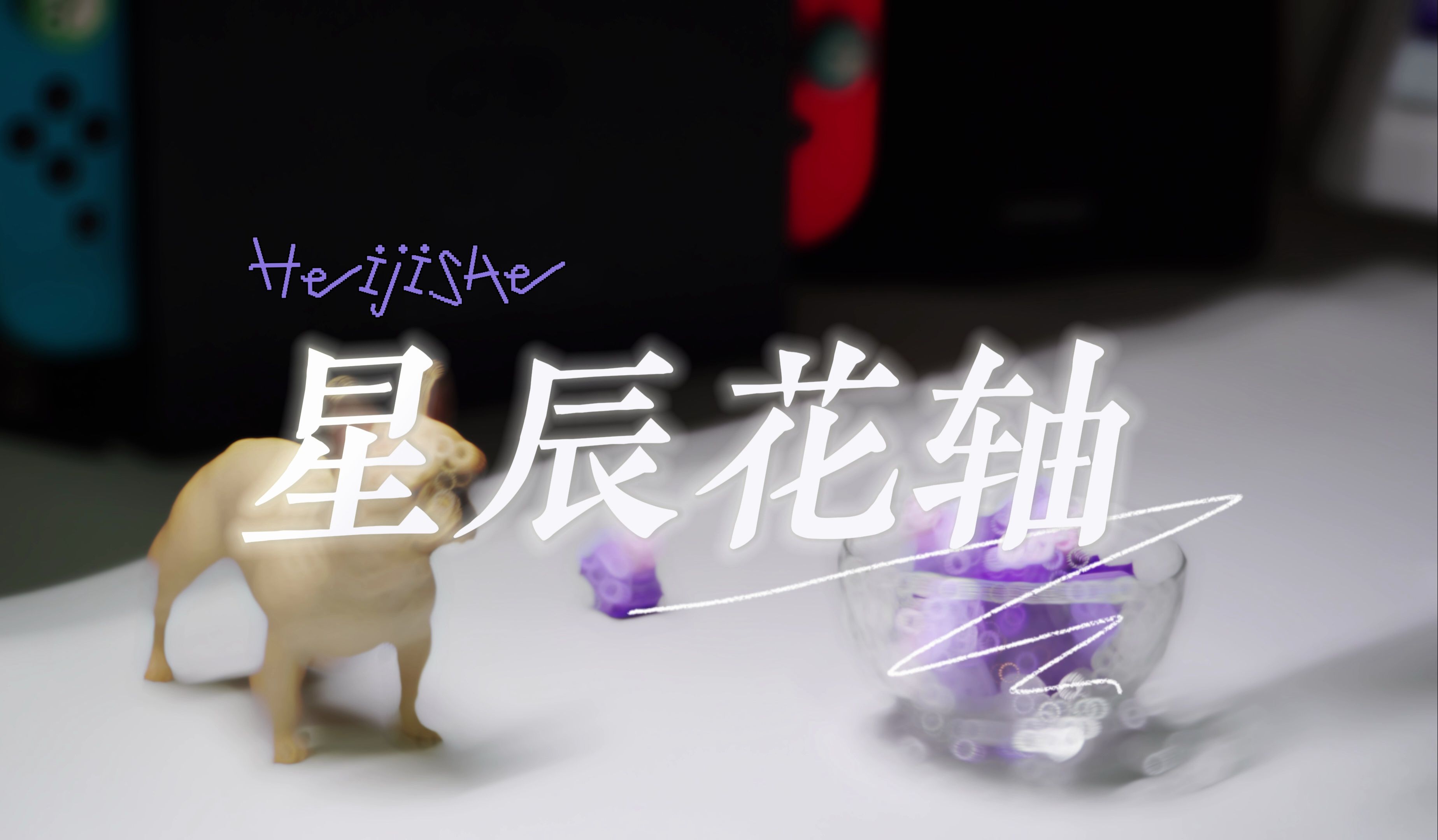 想要出厂即厚润的轴,来看看这个6毛8的星辰花轴!