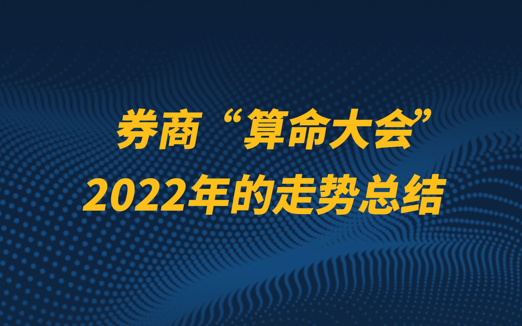 券商“算命大会” ,2022年的走势总结哔哩哔哩bilibili