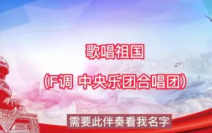 Video herunterladen: 歌唱祖国（F调 中央乐团合唱团） 高音质 合唱伴奏    歌曲伴奏，纯音乐 无人声伴奏