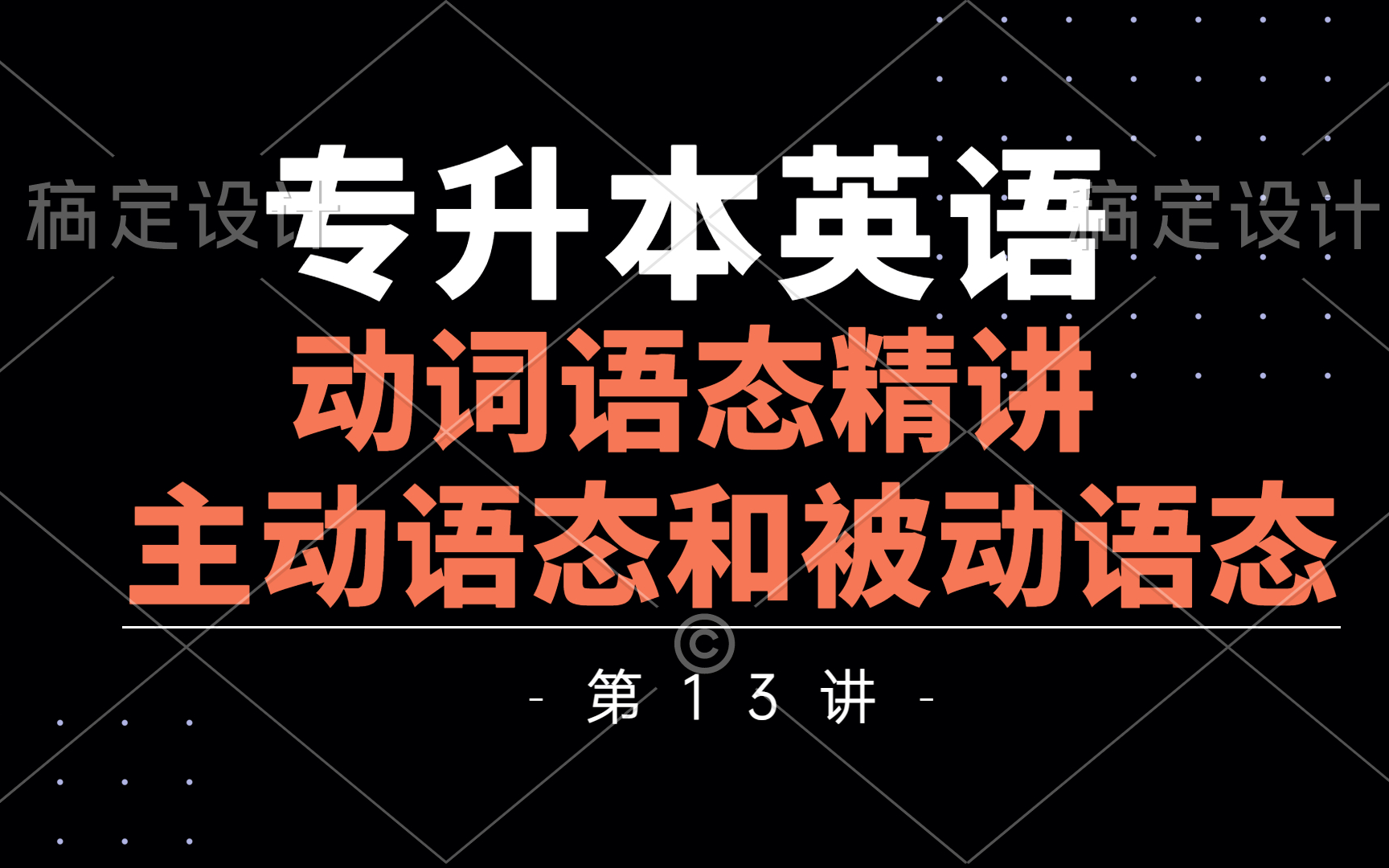 2023【专升本英语】 动词的语态(主动语态、被动语态)+练习题精讲哔哩哔哩bilibili