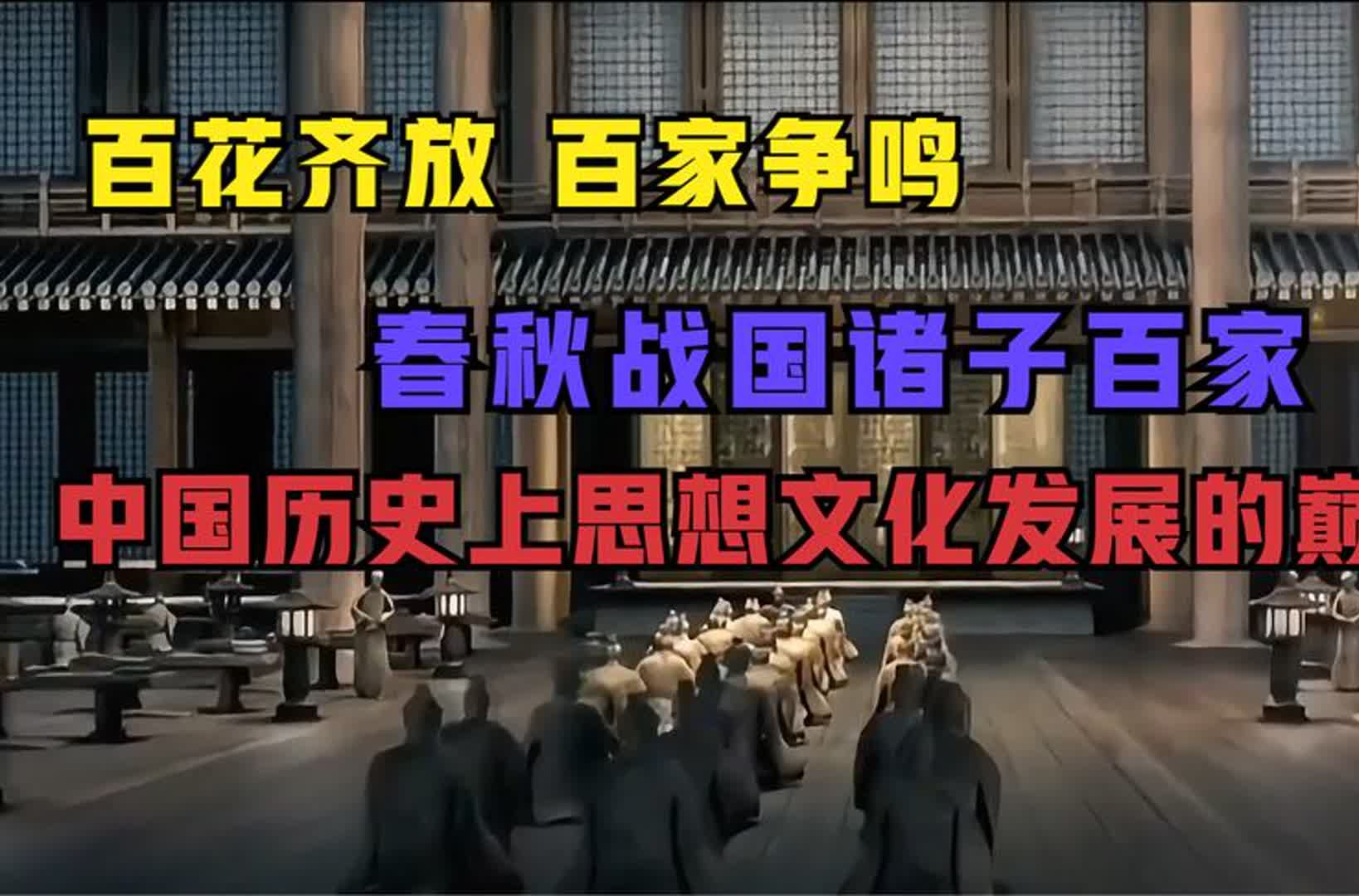 [图]【诸子百家】百家争鸣，春秋战国时期思想文化领域的顶级盛宴！