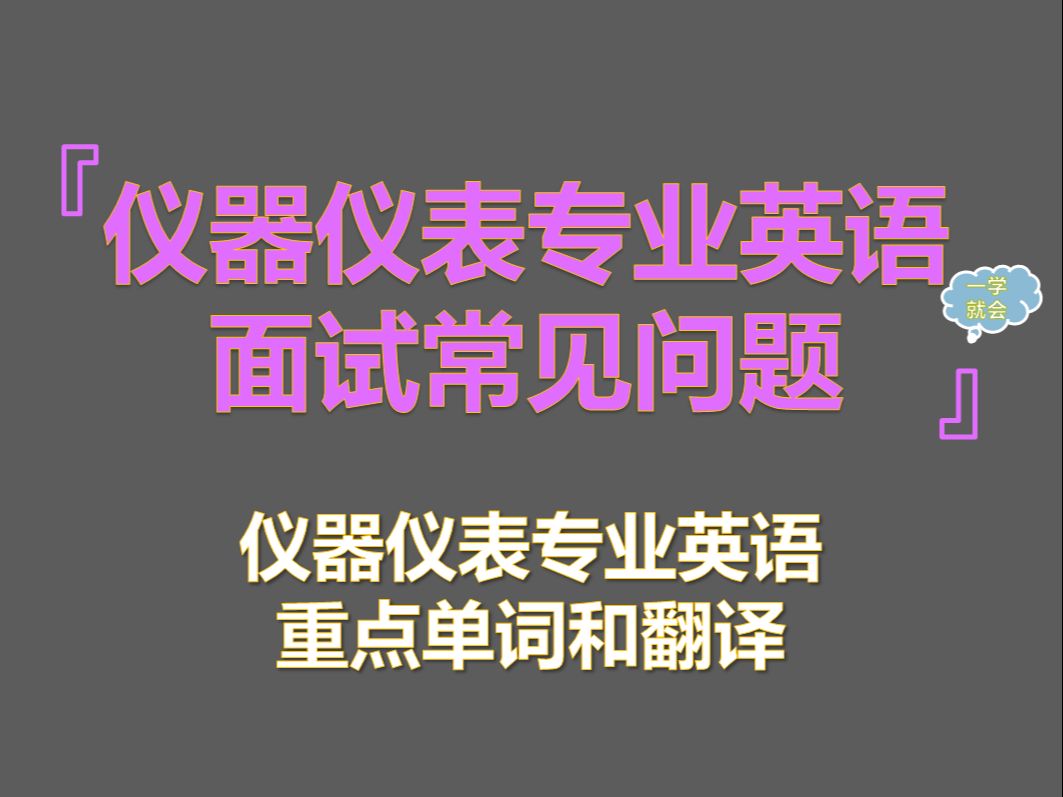 仪器仪表专业保研夏令营推免面试常见专业英语问题哔哩哔哩bilibili