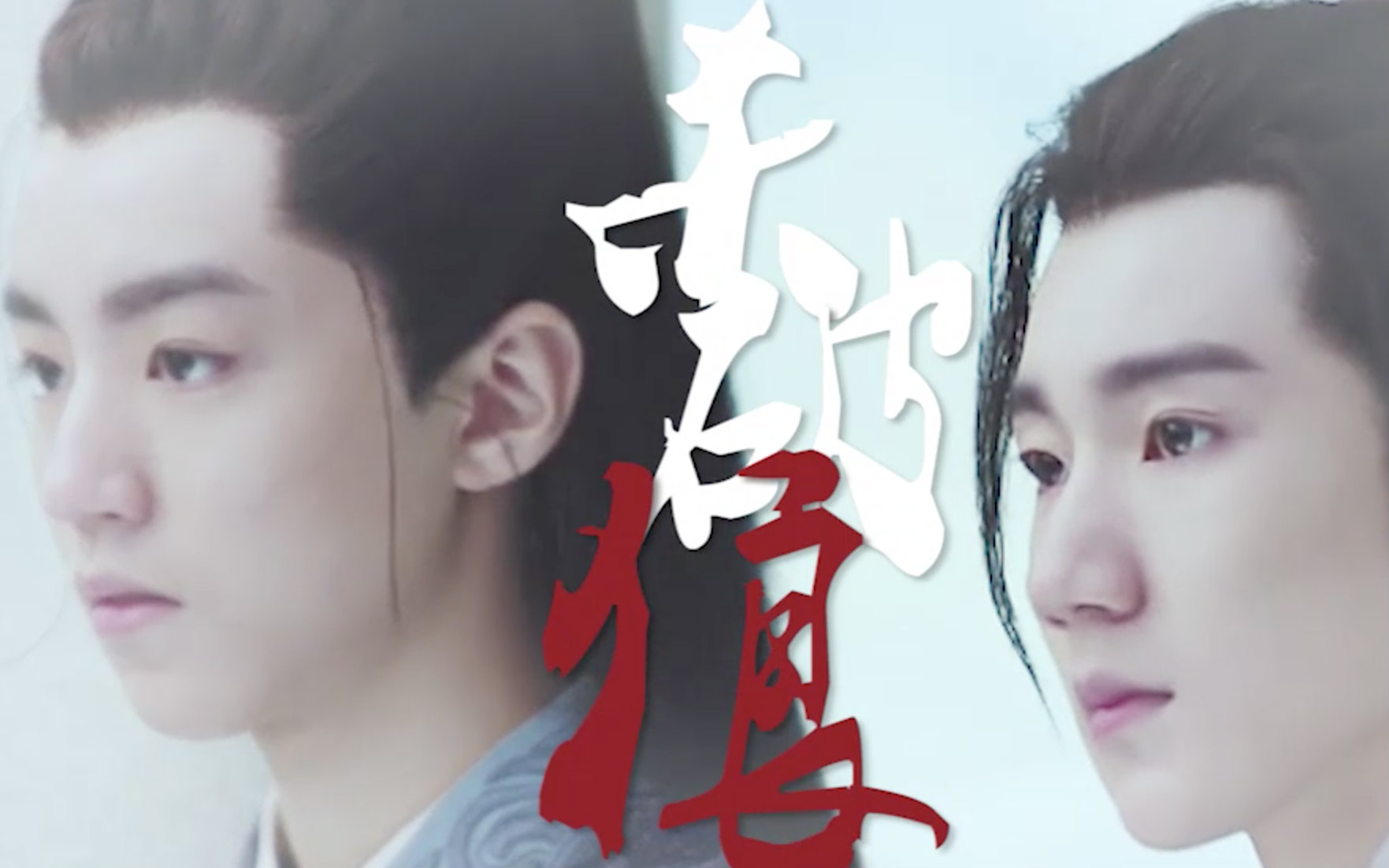 【诛仙青云志】【林惊羽x张小凡】杀破狼