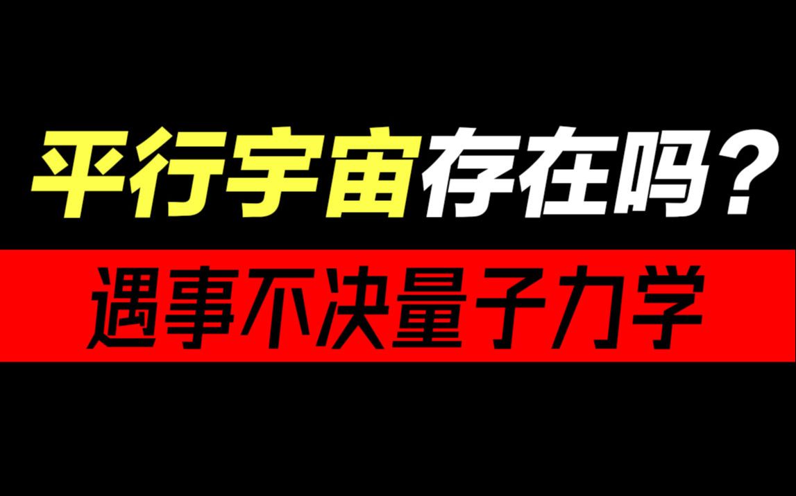 [图]平行宇宙在哪里？我们拥有不止一个历史吗？路径积分与平行宇宙【宇宙峥漂亮】