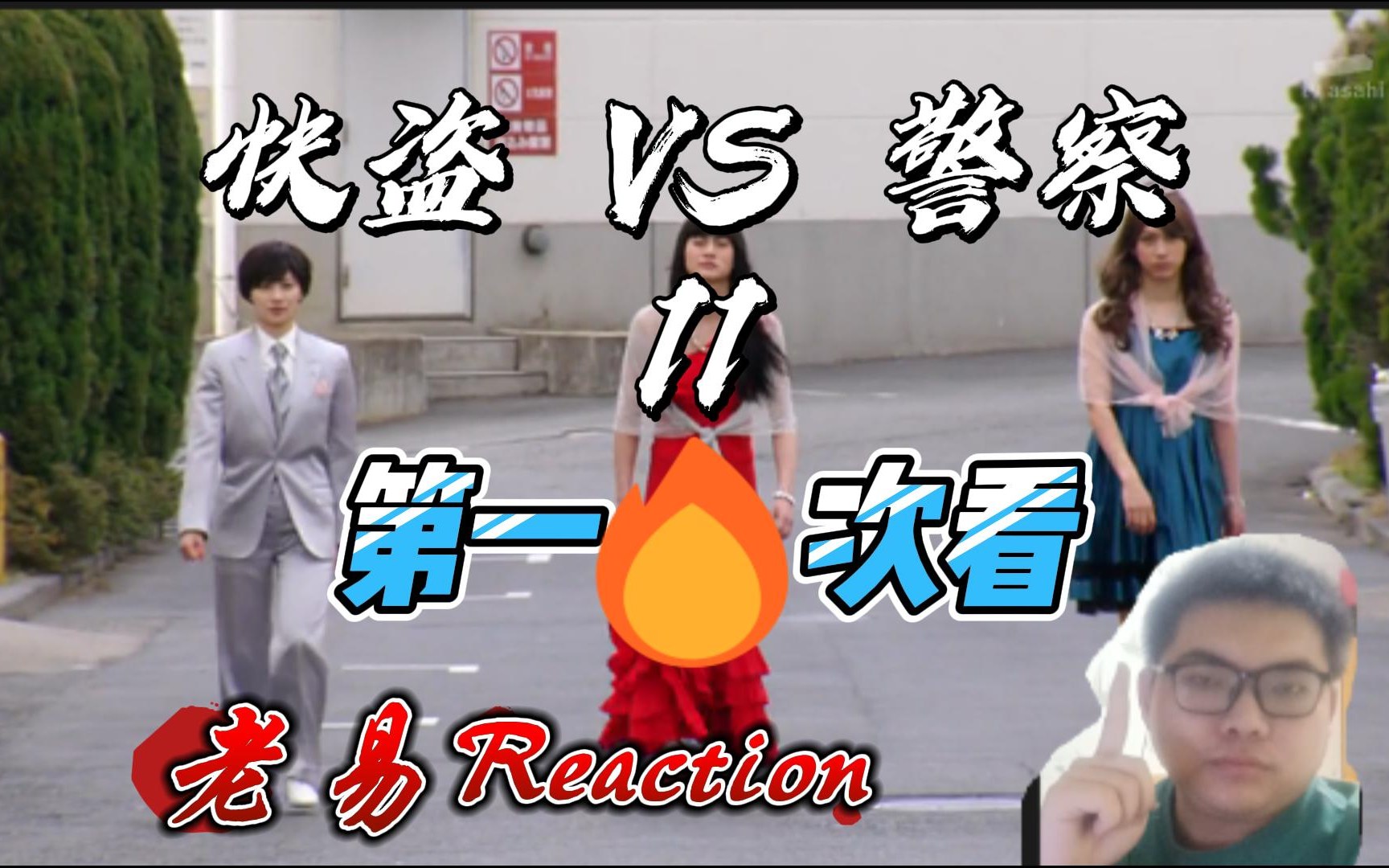 【老易reaction】快盜戰隊vs警察戰隊第11集,巡邏連者