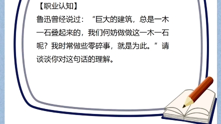 结构化面试示范答题鲁迅曾经说过:巨大的建筑,总是一木一石叠起来的,我们何妨做这一木一石呢?我时常做些零碎事,就是为此.请谈谈你对这句话的...