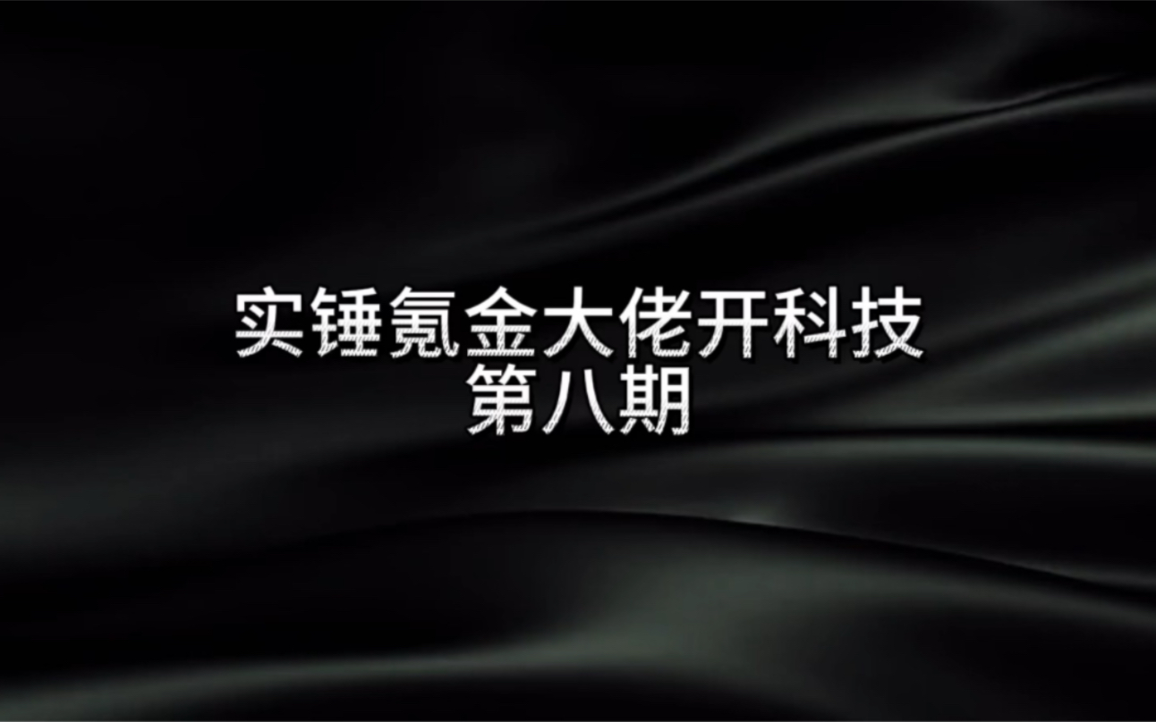 实锤氪金大佬开科技 第八期手机游戏热门视频