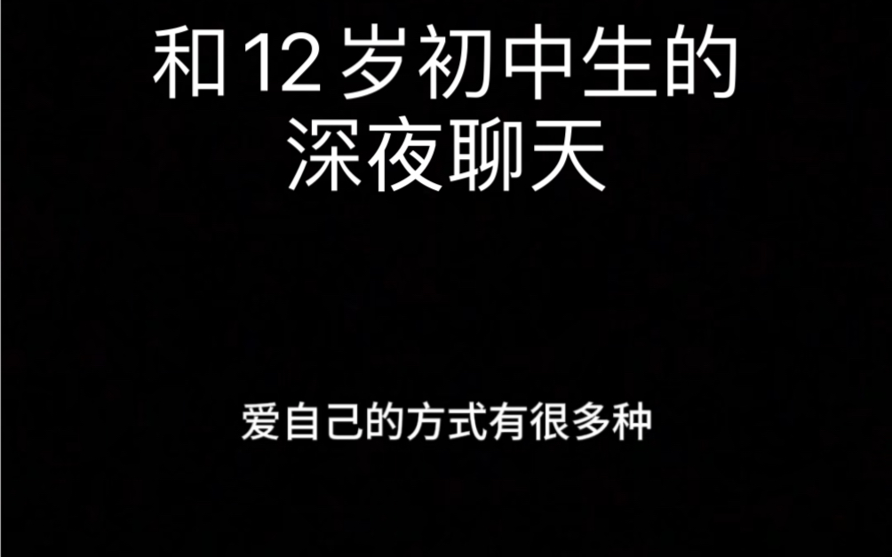 [图]关于爱自己的方式，被12岁的孩子上了一课。最后这首歌有人知道歌名吗？