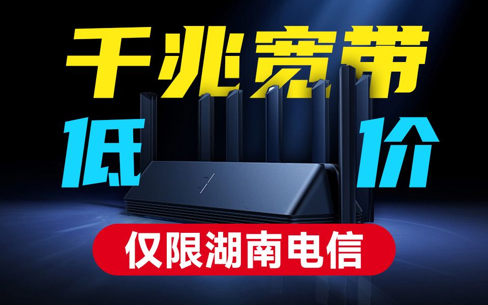 【湖南电信单宽带】百兆单宽带一年仅需360?电信又放大招了哔哩哔哩bilibili