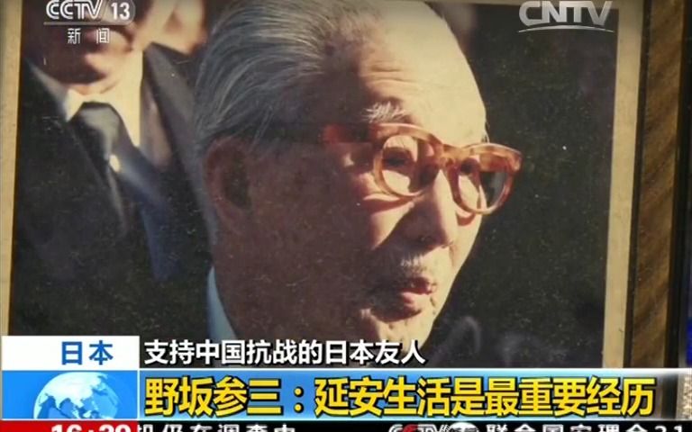 [图][新闻直播间] 日本：支持中国抗战的日本友人 野坂参三：延安生活是最重要经历