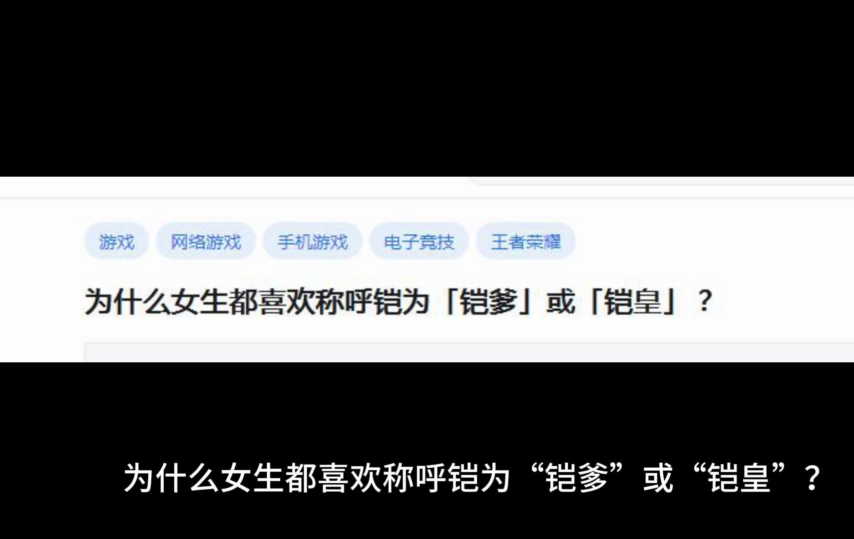 为什么女生都喜欢称呼铠为「铠爹」或「铠皇」?哔哩哔哩bilibili王者荣耀