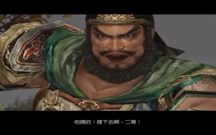 Descargar video: 真三国无双4樊城之战 张飞为了救关羽 还是被杀了