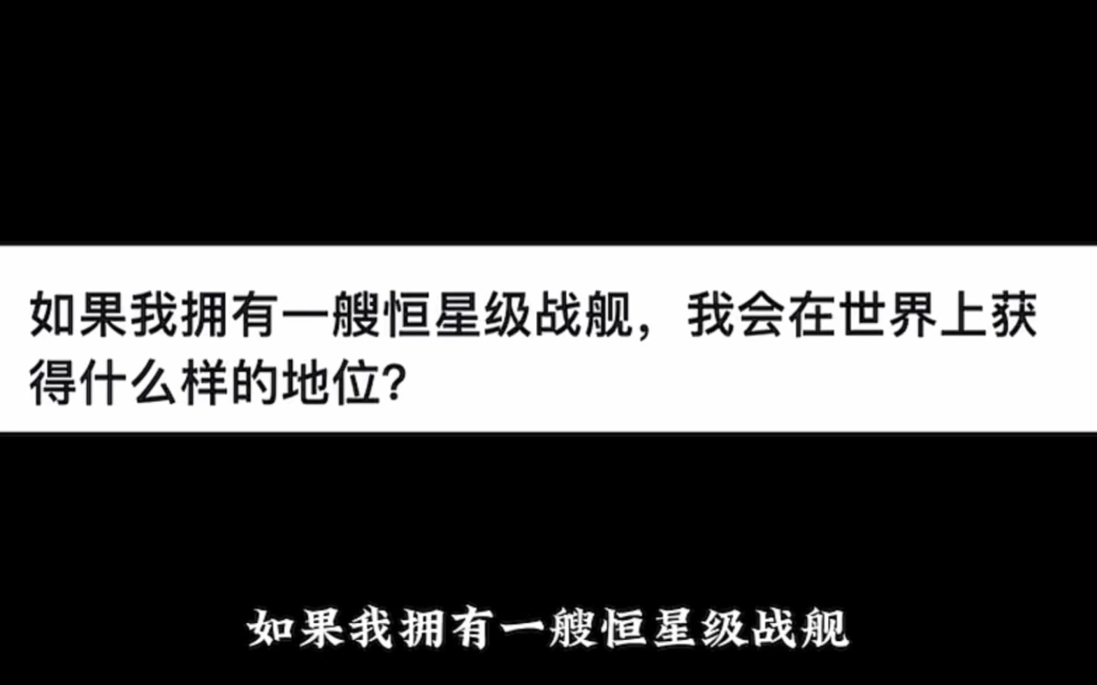 [图]如果我拥有一艘恒星级战舰，我会在世界上获得什么样的地位？