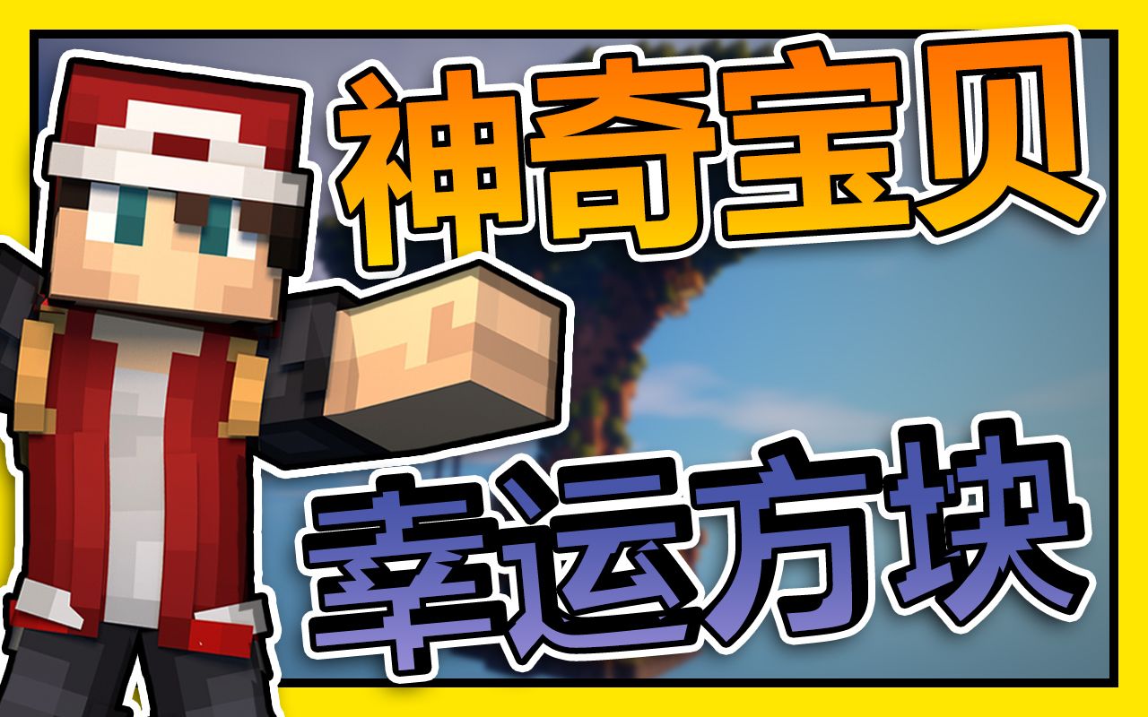 [图]我的世界Minecraft冥冥的1.12幸运方块神奇宝贝-神兽都是我的