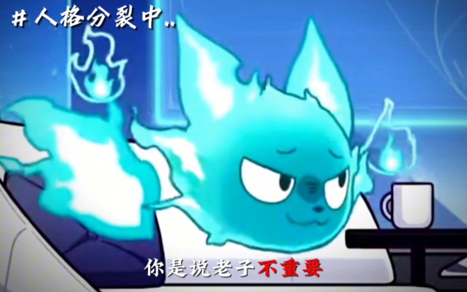 尾巴大爷:霍霍,你刚才的胆气呢?