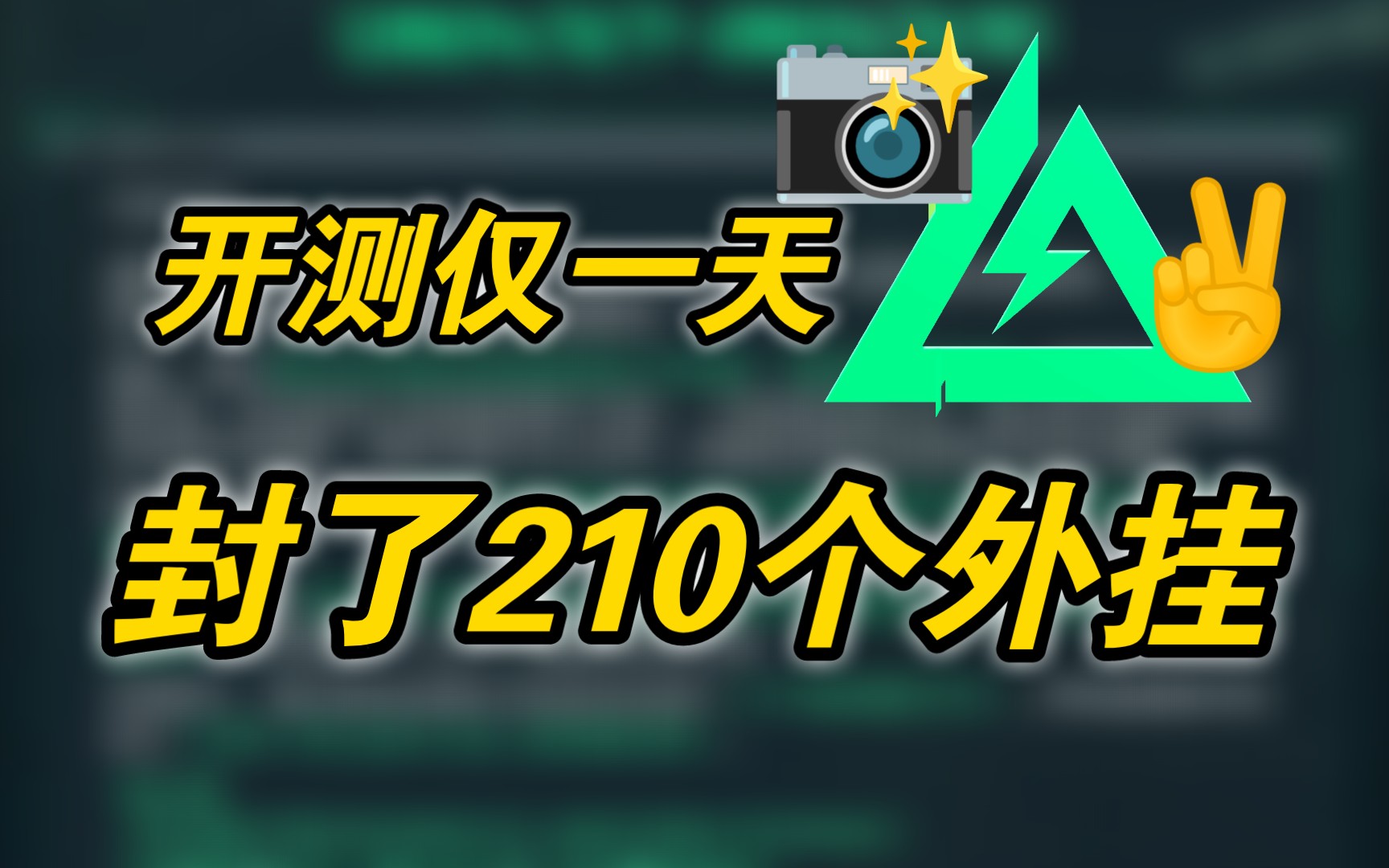 三角洲行动一天封的挂,比某些游戏一年封的还多𐟤㥓”哩哔哩bilibili战地