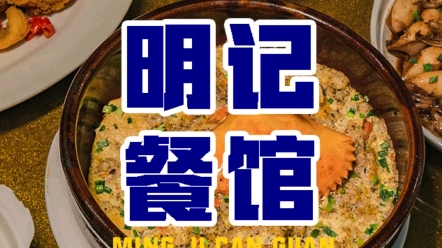 “食神级梁文韬都来过,据说这样吃海鲜才够味,够过瘾…”哔哩哔哩bilibili