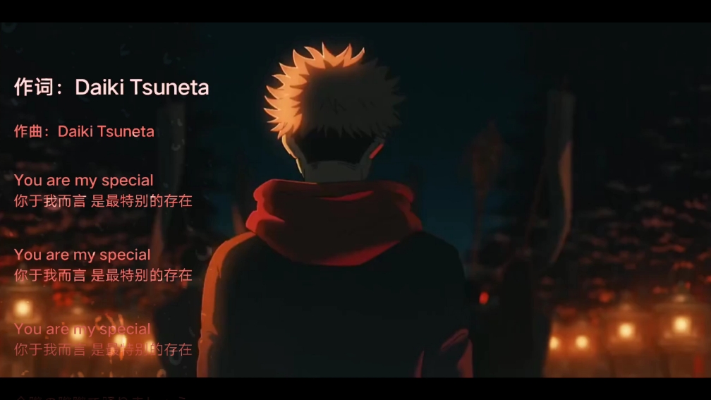 咒术回战主题曲《special》