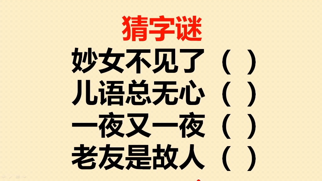 猜字谜:妙女不见了,儿语总无心?一夜又一夜?老友是故人?哔哩哔哩bilibili