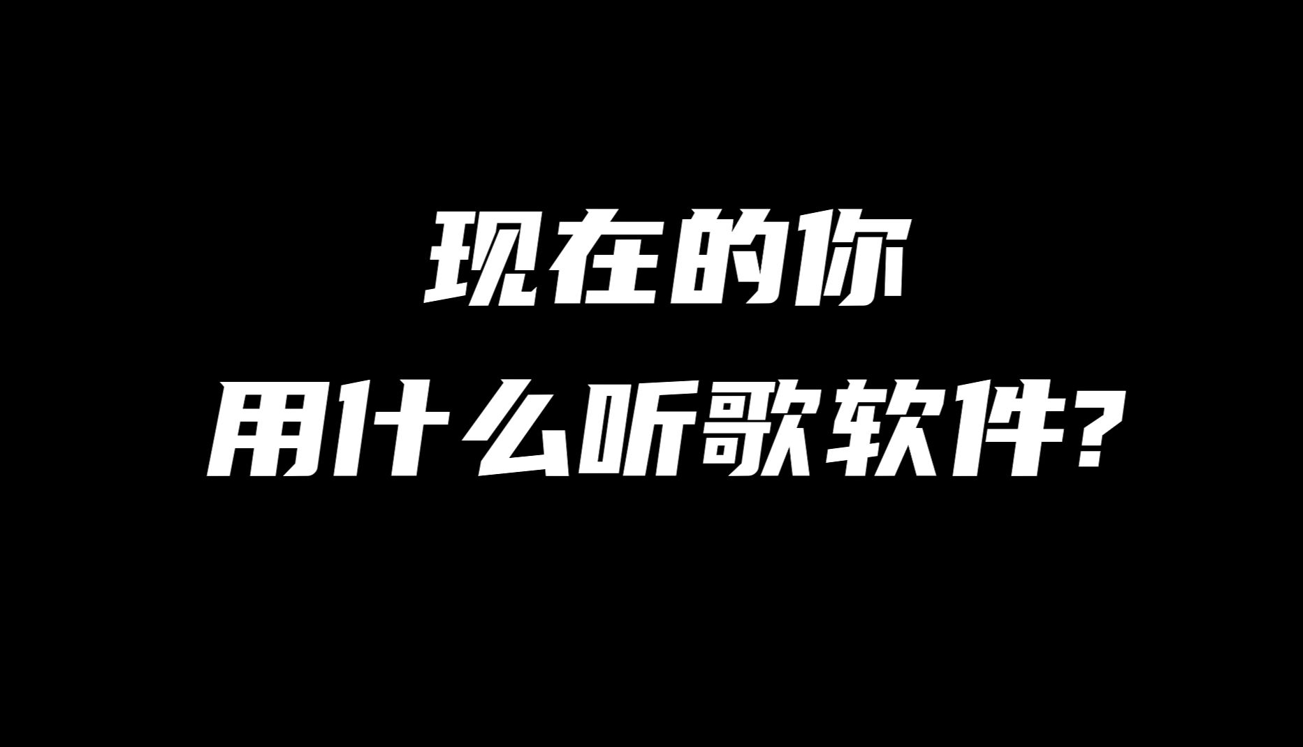 现在的你用什么软件听歌?哔哩哔哩bilibili