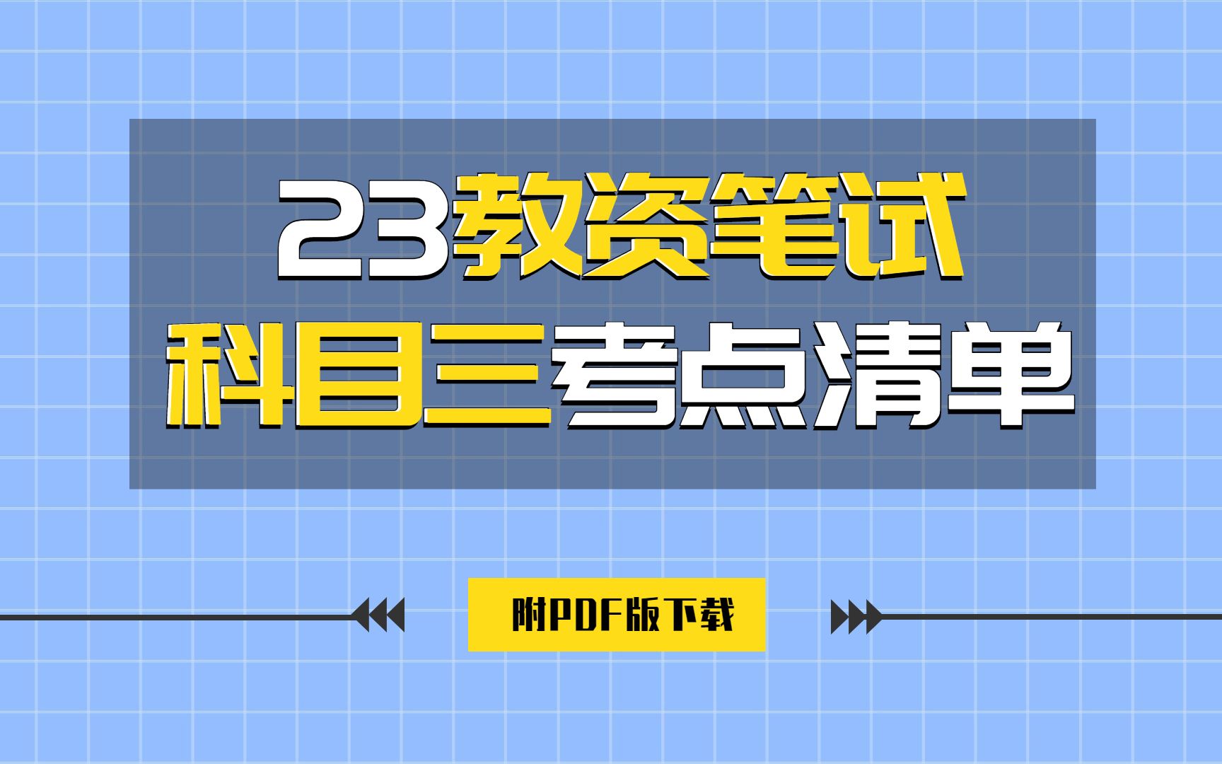 教资笔试科目三考点清单(13科),看不完书直接背!非师范小白也能稳稳70+顺利上岸!哔哩哔哩bilibili