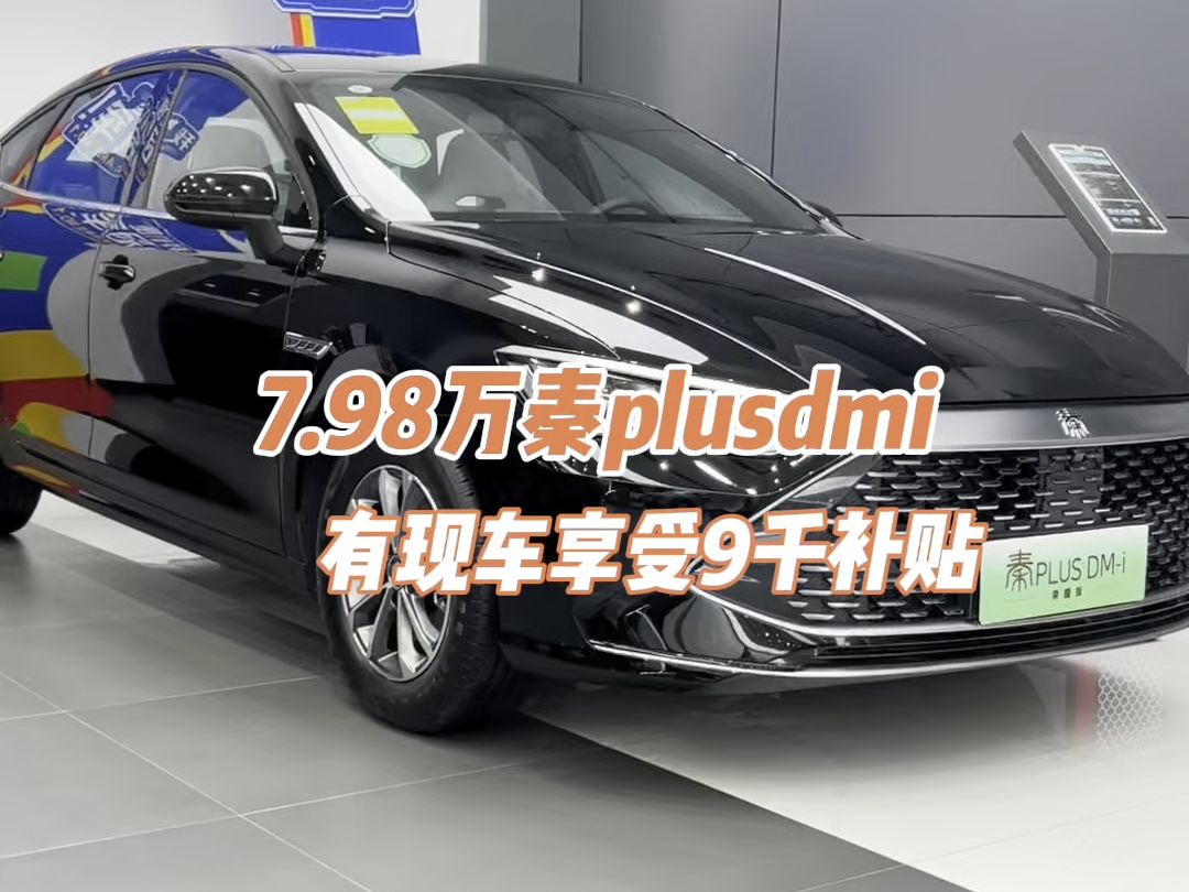 7.98万秦plusdmi,有现车享受福建省9千补贴!#月满金秋迪惠全城#比亚迪优惠#莆田比亚迪王朝网#秦plusdmi荣耀版哔哩哔哩bilibili