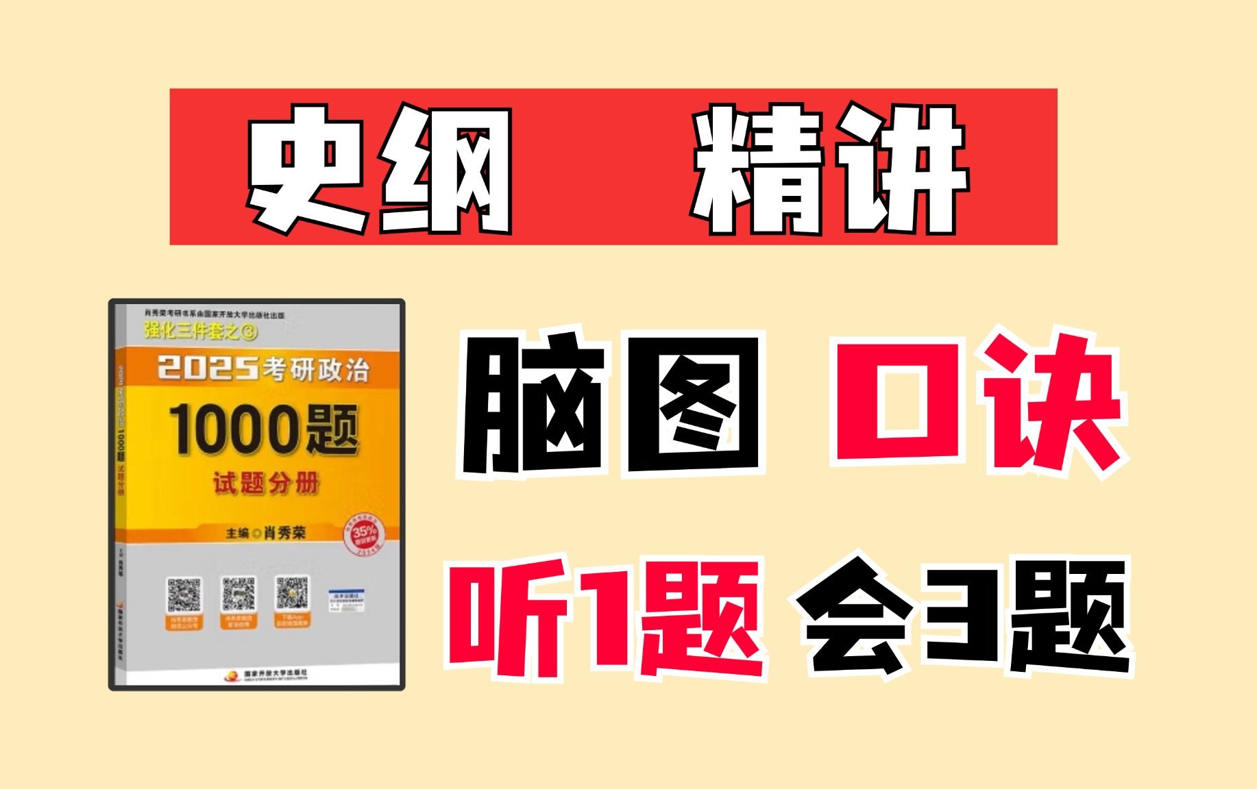 [图]2025肖秀荣1000题逐题精讲（史纲）