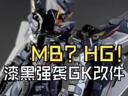 Download Video: MB? HG! 身体虽然缩小，但细节依旧精彩！【HG漆黑强袭 MB造型风格 144比例 GK改件】涂装范例 制作分享