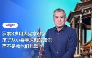 下载视频: 曹则贤：罗素3岁用大宪章识字，孩子从小要学深刻的知识，而不是教他们儿歌