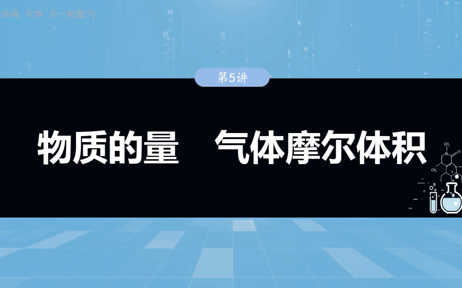 2025步步高化学大一轮第二章第5讲 物质的量 气体摩尔体积