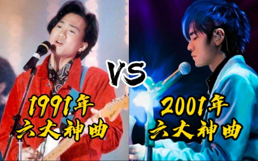 [图]2001年六大神曲PK1991年六大神曲，网友:诸神之战，谁更胜一筹？