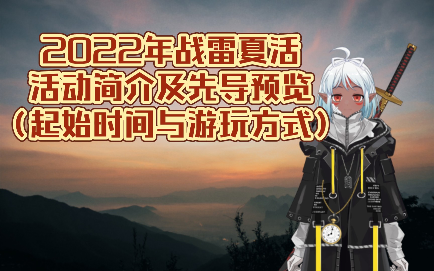 22年战雷夏活先导预览(起始时间与游玩方式)网络游戏热门视频