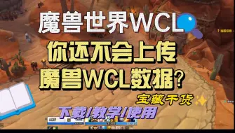 Download Video: 魔兽世界团本战斗日志如何上传WCL，冲分玩家必会技能。不会的赶紧来学了哟~