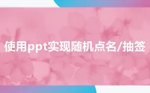 Download Video: 利用ppt实现随机点名 超简单