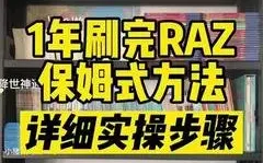 Download Video: 《RAZ G 级》(朗读+原音+词汇+翻译)01-50集